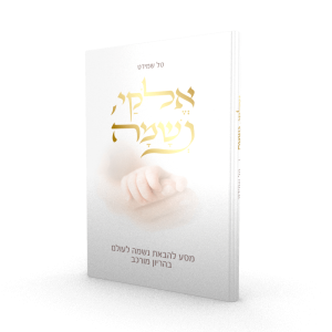 אלוקי נשמה