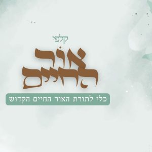 קלפי אור החיים- כלי לתורת האור החיים הקדוש